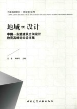 地域&设计 中国-东盟建筑空间设计教育高峰论坛论文集