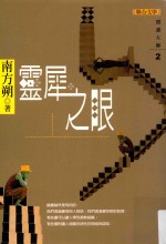 联合文丛 灵犀之眼
