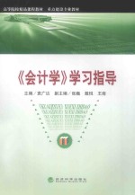 《会计学》学习指导