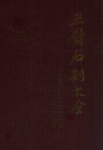 三晋石刻大全 盐湖区卷