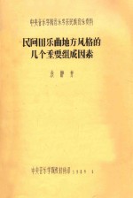 民间器乐曲地方风格的几个重要组成因素 中央音乐学院音乐学系民族音乐资料