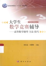 大学生数学竞赛辅导 高等数学题型 方法 技巧
