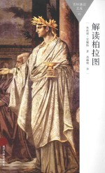 百科通识文库 解读柏拉图
