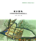 新城镇田园主义·重构城乡中国 城乡重构 从田园城市理想到新城镇田园主义
