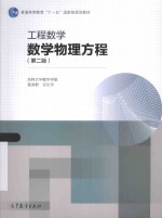 工程数学 数学物理方程 第2版