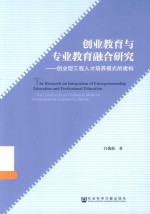 创业教育与专业教育融合研究 创业型工程人才培养模式的建构