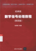 数字信号处理教程 经典版