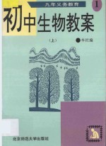 九年义务教育初中生物教案 第1册 上