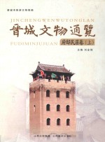晋城文物通览 府邸民居卷 上