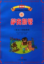 萨克斯管(业余)考级教程 七级-九级 演奏级