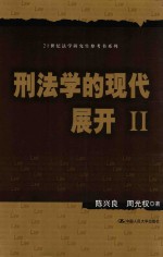 刑法学的现代展开 2