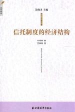 金融与法译丛 信托制度的经济结构