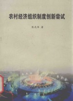 农村经济组织制度创新尝试