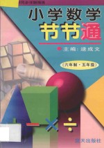小学数学节节通 六年制五年级