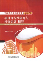 项目可行性研究与投资估算 概算