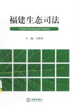 福建生态司法