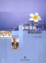 老年活动策划与组织