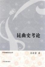 中华戏剧史论丛书 昆曲史考论