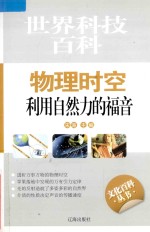 物理时空 利用自然力的福音