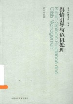 公共传播文丛 舆情引导与危机处理