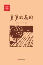 全民阅读精品文库 舅舅的花园