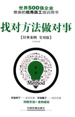 找对方法做对事 经典案例实用版