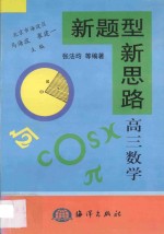 新题型 新思路 专著·高三数学