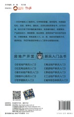 房地产开发新兵入门丛书 写字楼新兵入门
