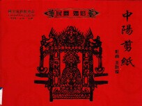 中阳剪纸 民间婚俗 国家级馈赠礼品