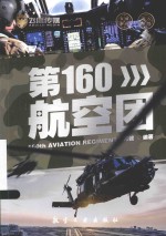 飞鹰军事百科 第160航空团