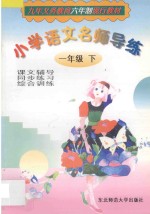 小学语文名师导练 一年级 下