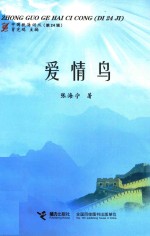 中国歌海词丛 第24辑 爱情鸟