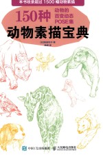 动物素描宝典 150种动物的百变动态POSE集