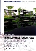 景观设计新视点·新思维·新方法丛书 景观设计表现与电脑技法