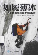 如履薄冰 米克·福勒的12次绝壁探险