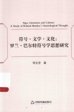 符号·文学·文化 罗兰·巴尔特符号学思想研究
