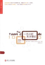 湛庐文化 一万小时天才理论 经典版