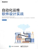 自动化运维软件设计实战