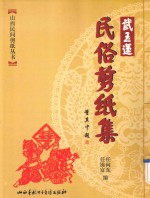 山西民间剪纸丛书 武玉莲民俗剪纸集
