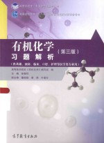 有机化学习题解析 第3版