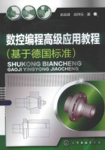 数控编程高级应用教程 基于德国标准
