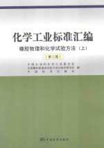 化学工业标准汇编 橡胶物理和化学试验方法 上