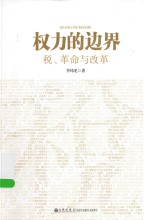 权力的边界 税、革命与改革