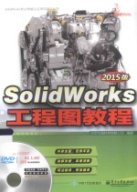 SolidWorks专业技能认证考试培训丛书 SolidWorks工程图教程 2015版 配全程视频教程