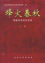 烽火春秋 阳城革命老区史话 上部