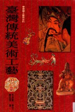 学习乡土艺术百科 台湾传统美术工艺