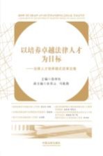 以培养卓越法律人才为目标