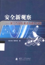 安全新观察 第三方风险测评探索与实践