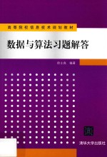 数据与算法习题解答