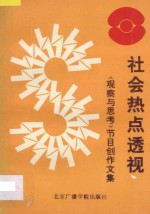社会热点透视：观察与思考节目创作文集